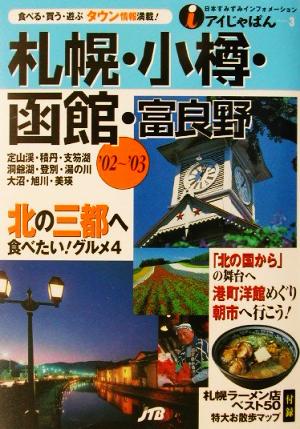 札幌・小樽・函館・富良野('02～'03) アイじゃぱん3