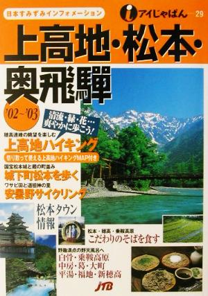 上高地・松本・奥飛騨('02～'03) アイじゃぱん29