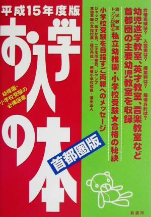 お入学の本 首都圏版(平成15年度)