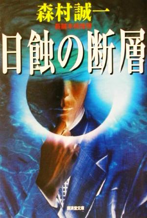 日蝕の断層 広済堂文庫ミステリ小説