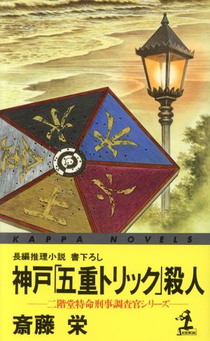 神戸「五重トリック」殺人二階堂特命刑事調査官シリーズカッパ・ノベルス