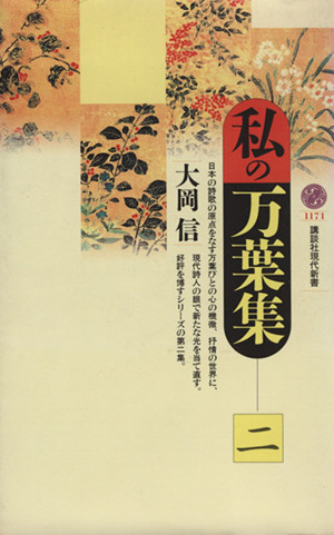 私の万葉集(2)講談社現代新書1171