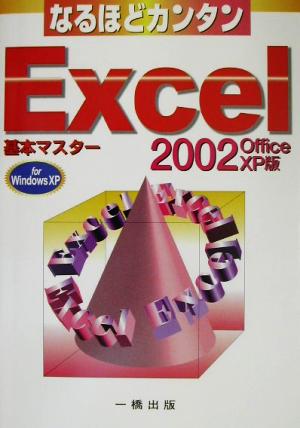 なるほどカンタン Excel2002 OfficeXP版 基本マスター for WindowsXP なるほどカンタンシリーズ