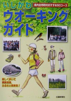 いしかわウォーキングガイド 県内全市町村おすすめ50コース