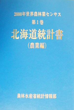 2000年世界農林業センサス(第1巻) 北海道統計書 農業編