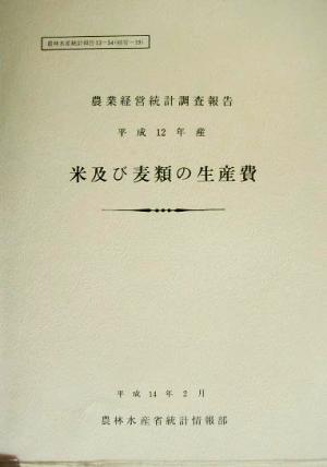 農業経営統計調査報告 平成12年産米及び麦類の生産費 農林水産統計報告13-54