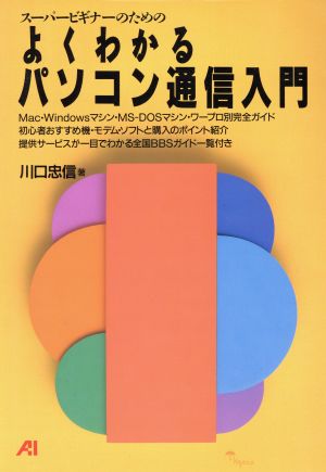 スーパービギナーのためのよくわかるパソコン通信入門