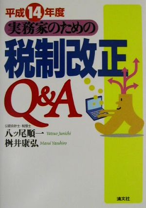 実務家のための税制改正Q&A(平成14年度)