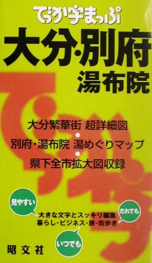 でっか字まっぷ 大分・別府・湯布院