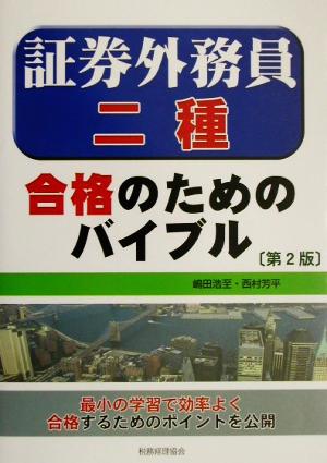 証券外務員二種 合格のためのバイブル