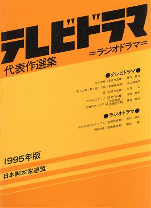 テレビドラマ代表作選集(1995年版) ラジオドラマ