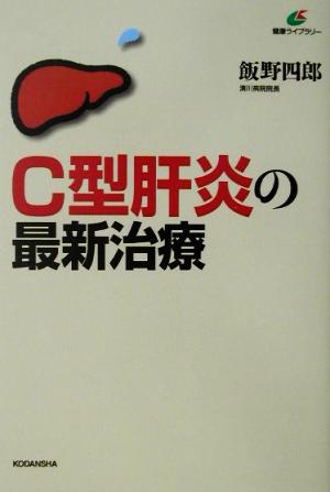 C型肝炎の最新治療 健康ライブラリー