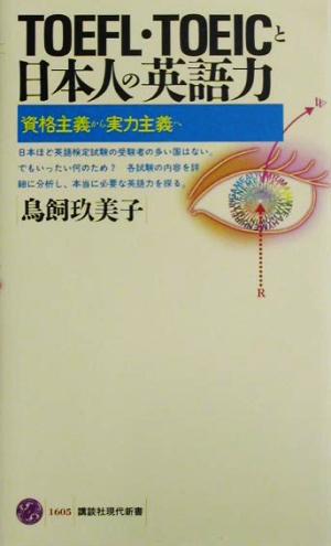 TOEFL・TOEICと日本人の英語力資格主義から実力主義へ講談社現代新書