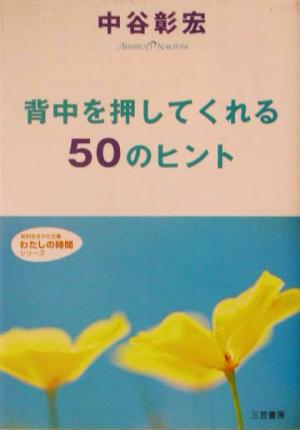 背中を押してくれる50のヒント 知的生きかた文庫わたしの時間シリーズ