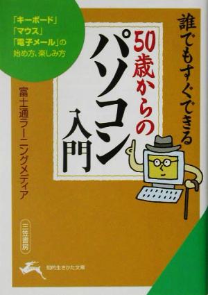 誰でもすぐできる50歳からのパソコン入門 知的生きかた文庫