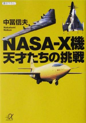 NASA-X機 天才たちの挑戦講談社+α文庫