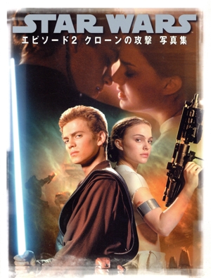 スター・ウォーズ エピソード2 クローンの攻撃写真集