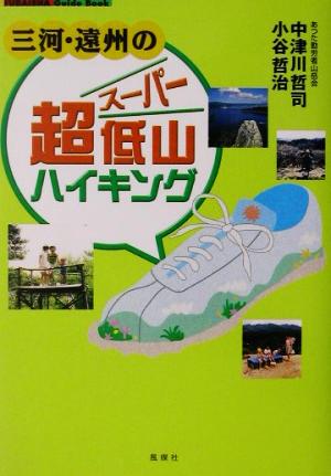 三河・遠州の超低山ハイキング Fubaisha guide book