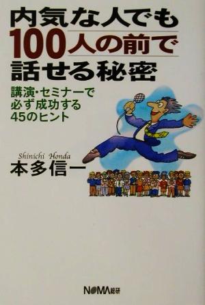 内気な人でも100人の前で話せる秘密 講演・セミナーで必ず成功する45のヒント