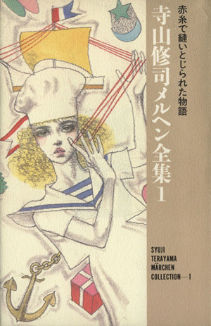 寺山修司メルヘン全集(1) 赤糸で縫いとじられた物語