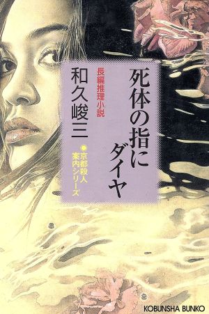 死体の指にダイヤ 京都殺人案内シリーズ 光文社文庫