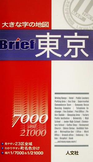 大きな字の地図 Brief東京 大きな字の地図