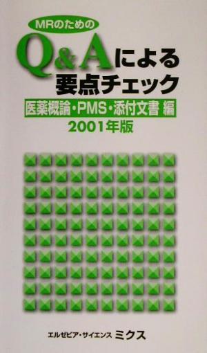 MRのためのQ&Aによる要点チェック 医薬概論・PMS・添付文書編(2001年版)