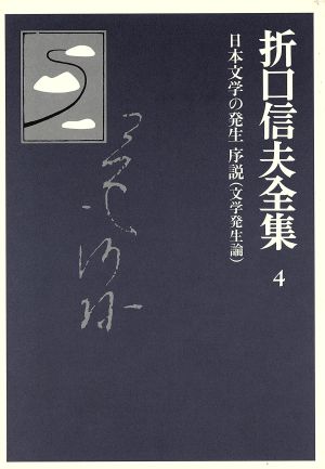 折口信夫全集 文学発生論日本文学の発生序説折口信夫全集4