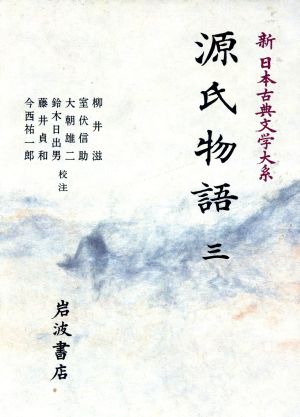 源氏物語(三) 新日本古典文学大系21