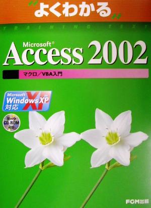 よくわかるMicrosoft Access2002 マクロ/VBA入門 Microsoft WindowsXP対応