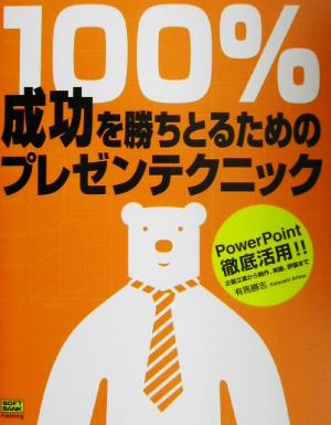 100%成功を勝ちとるためのプレゼンテクニック PowerPoint徹底活用!!企画立案から、制作、実施、評価まで