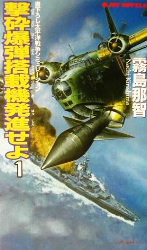 撃砕爆弾搭載機発進せよ(1) 書下ろし太平洋戦争シミュレーション ジョイ・ノベルス