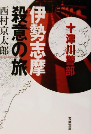 伊勢志摩殺意の旅 十津川警部 双葉文庫