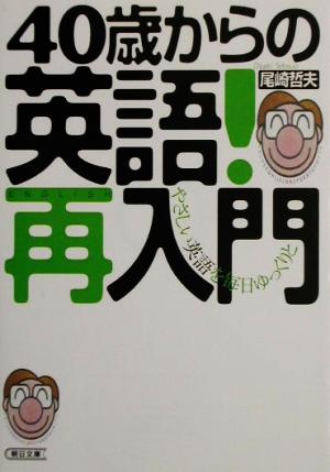 40歳からの英語！再入門 やさしい英語を毎日ゆっくりと 朝日文庫