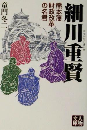 細川重賢 熊本藩財政改革の名君 人物文庫