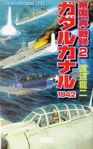 ガダルカナル1942(2) 帝国「真」戦録 歴史群像新書帝国「真」戦録2