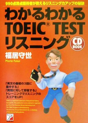 CD BOOK わかるわかるTOEIC TESTリスニング 990点満点獲得者が教えるリスニングアップの秘訣