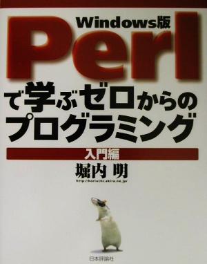 Perlで学ぶゼロからのプログラミング 入門編(入門編) Windows版