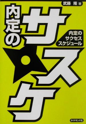 内定のサスケ(2003) 内定のサクセススケジュール