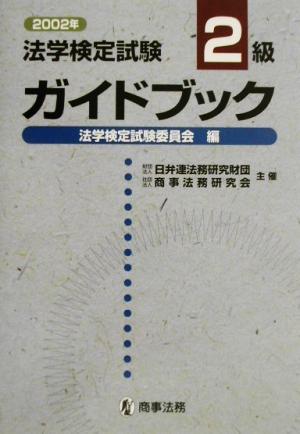 法学検定試験2級ガイドブック(2002年)