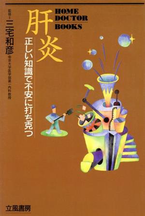 肝炎 正しい知識で不安に打ち克つ HOME DOCTOR BOOKS