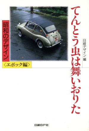 てんとう虫は舞いおりた 昭和のデザイン エポック編 日経デザイン別冊