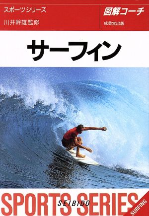 図解コーチ サーフィン([1995])