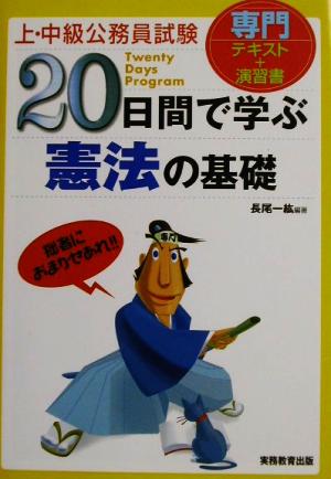 上・中級公務員試験 20日間で学ぶ憲法の基礎 20日間で学ぶシリーズ