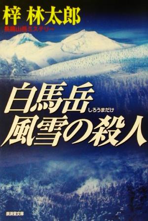 白馬岳風雪の殺人 広済堂文庫ミステリ小説