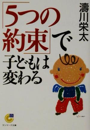 「5つの約束」で子どもは変わる サンマーク文庫