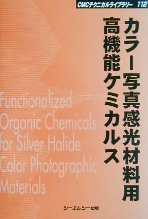 カラー写真感光材料用高機能ケミカルス 写真プロセスにおける役割と構造機能 CMCテクニカルライブラリー112