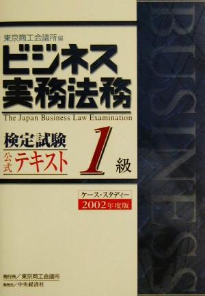 ビジネス実務法務検定試験 1級 公式テキスト(2002年度版)