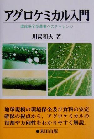 アグロケミカル入門 環境保全型農業へのチャレンジ