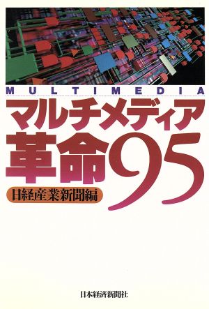 マルチメディア革命95